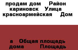 продам дом  › Район ­ кариновск › Улица ­ красноармейская  › Дом ­ 34а › Общая площадь дома ­ 90 › Площадь участка ­ 5 › Цена ­ 3 950 -  Недвижимость » Дома, коттеджи, дачи продажа   